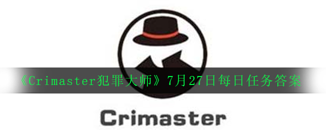 《Crimaster犯罪大师》7月27日每日任务答案