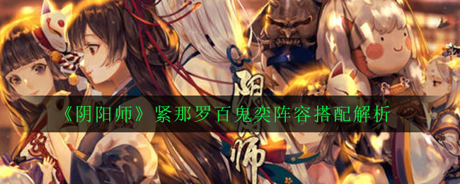 《阴阳师》紧那罗百鬼奕阵容搭配解析