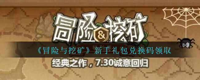 《冒险与挖矿》新手礼包兑换码领取