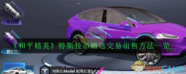 《和平精英》特斯拉币赠送交易出售方法一览