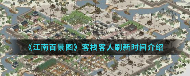 《江南百景图》客栈客人刷新时间介绍