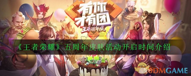 王者荣耀五周年皮肤盛典启动时间揭晓