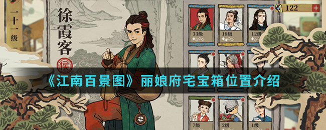 《江南百景图》丽娘府宅宝箱位置介绍