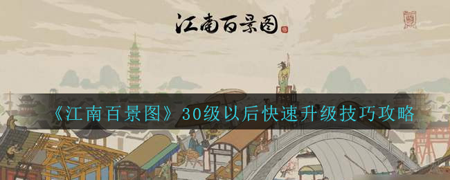 《江南百景图》30级以后快速升级技巧攻略