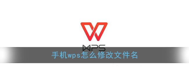 《手机Wps Office》修改文件名教程