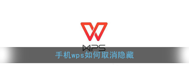 《手机Wps Office》取消隐藏方法