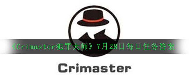 《Crimaster犯罪大师》7月28日每日任务答案