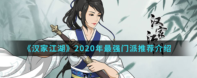 《汉家江湖》2020年最强门派推荐介绍