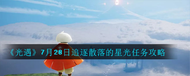 《光遇》7月28日追逐散落的星光任务攻略