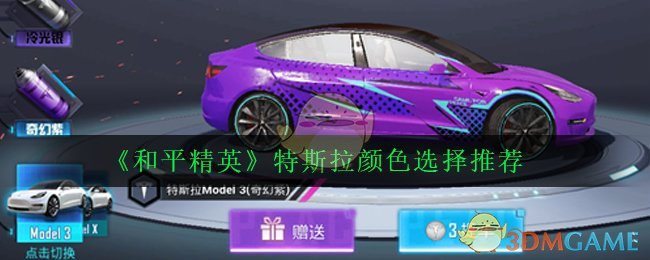 《和平精英》特斯拉颜色选择推荐