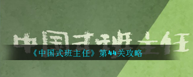 《中国式班主任》第44关攻略