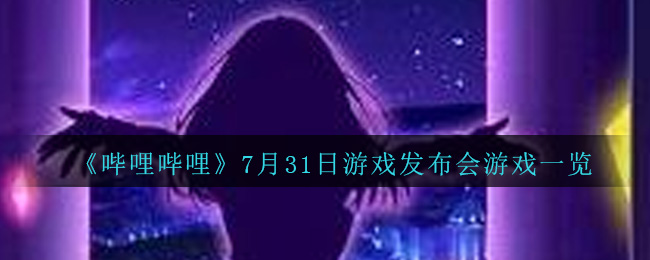 B站游戏发布会即将揭晓的游戏盘点