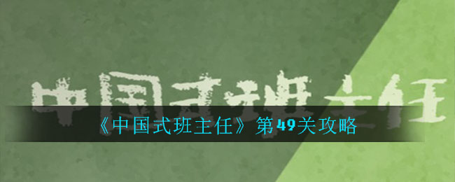 《中国式班主任》第49关攻略