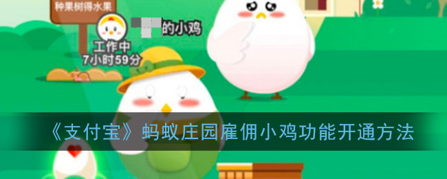 《支付宝》蚂蚁庄园雇佣小鸡功能开通方法