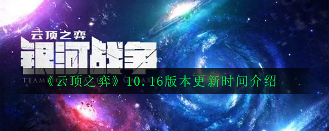 《云顶之弈》10.16版本更新时间介绍