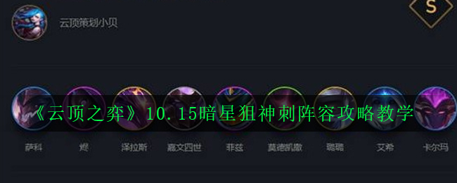 10.15版本暗星狙神刺阵容玩法解析