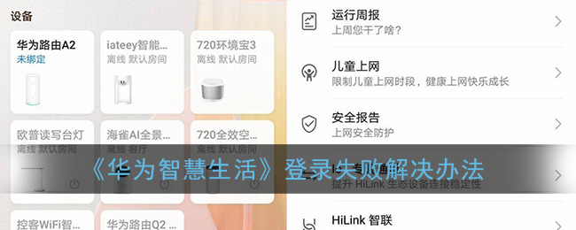《华为智慧生活》登录失败解决办法
