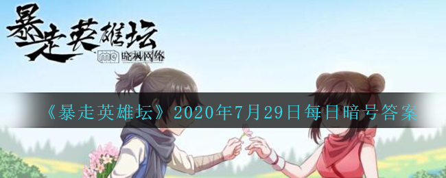 《暴走英雄坛》2020年7月29日每日暗号答案