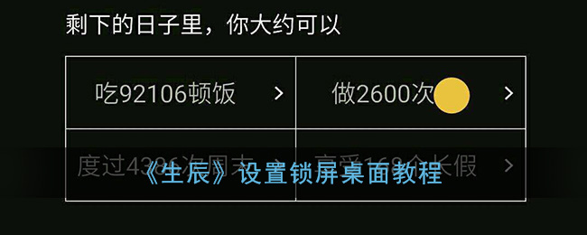 《生辰》设置锁屏桌面教程