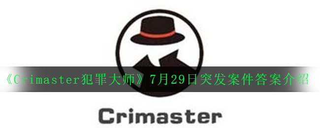 《Crimaster犯罪大师》7月29日突发案件答案介绍