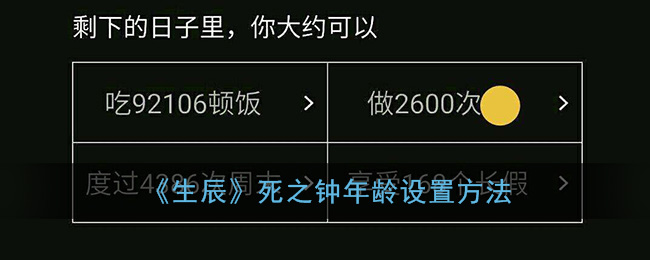 《生辰》死之钟年龄设置方法