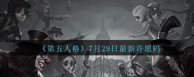 《第五人格》7月29日最新许愿码分享