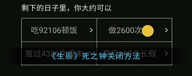 《生辰》死之钟关闭方法