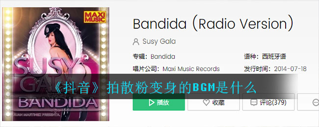 抖音拍散粉变身的BGM是什么
