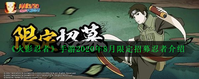 《火影忍者》手游2020年8月限定招募忍者介绍