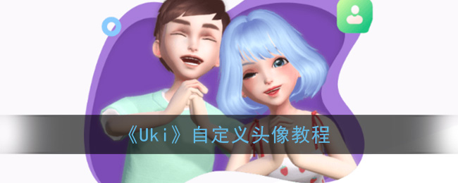 《Uki》自定义头像教程