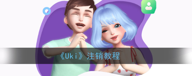 《Uki》注销教程