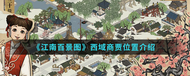 “探寻江南百景图中西域商贾踪迹”