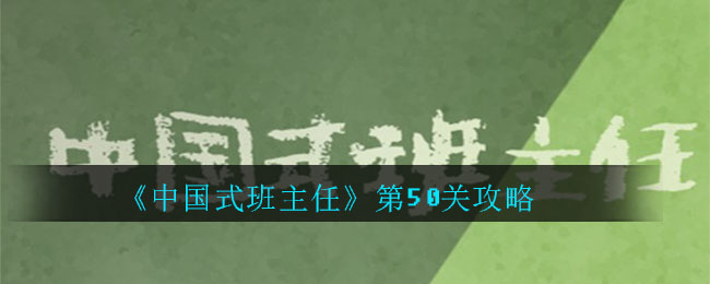 《中国式班主任》第50关攻略