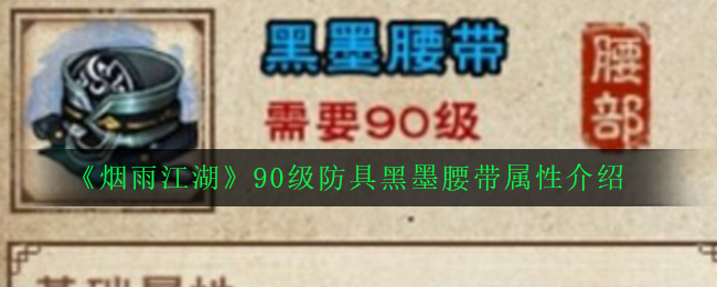 《烟雨江湖》90级防具黑墨腰带属性介绍