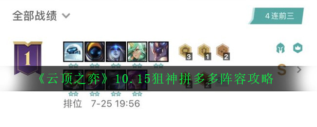 10.15版本狙击手拼多多的阵容攻略