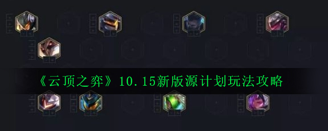 《云顶之弈》10.15新版源计划玩法攻略