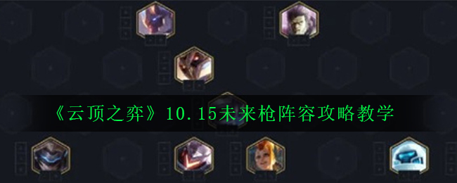 《云顶之弈》10.15未来枪阵容攻略教学