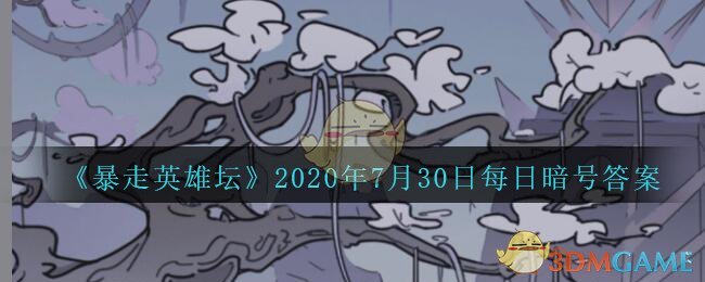 《暴走英雄坛》2020年7月30日每日暗号答案