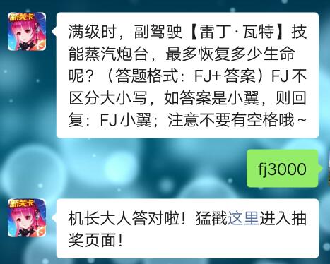 《全民飞机大战》2020年7月30日每日一题