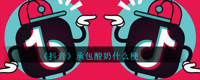抖音承包酸奶什么梗
