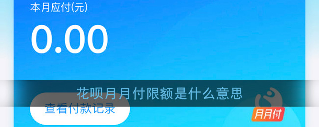 《支付宝》花呗月月付限额介绍