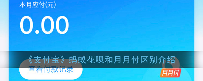 《支付宝》蚂蚁花呗和月月付区别介绍