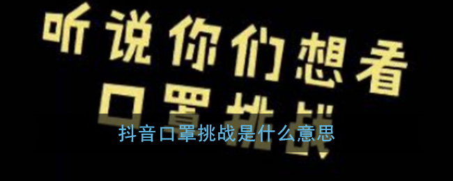 抖音口罩挑战活动解析