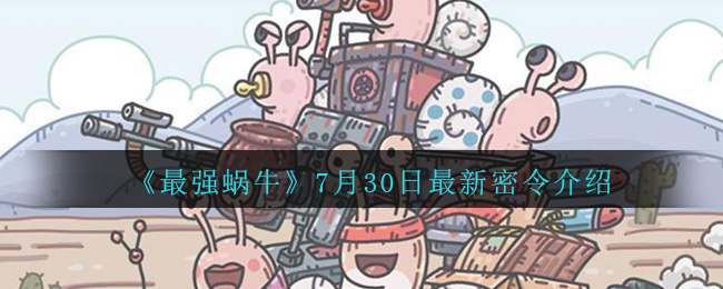 《最强蜗牛》7月30日最新密令一览