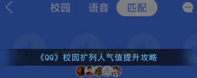 《QQ》校园扩列人气值提升攻略