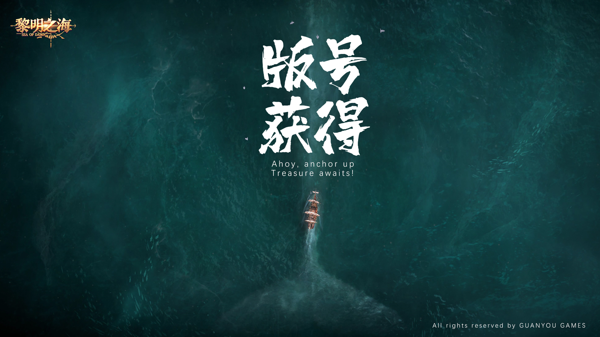 高自由度MMO手游《黎明之海》喜提版号 9月开启大规模测试