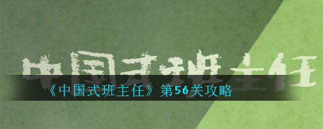 《中国式班主任》第56关攻略