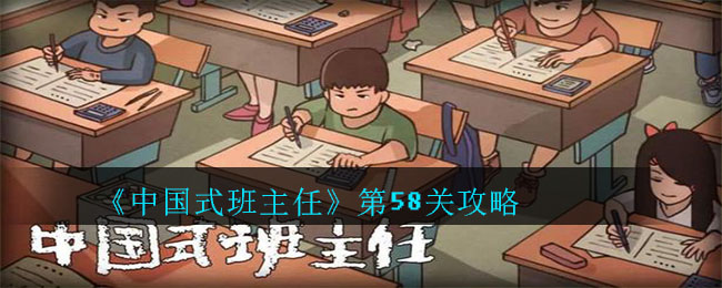 《中国式班主任》第58关攻略