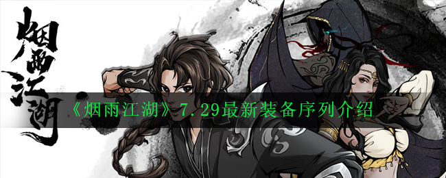 《烟雨江湖》7.29最新装备序列介绍