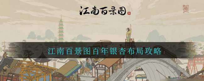 《江南百景图》百年银杏布局攻略